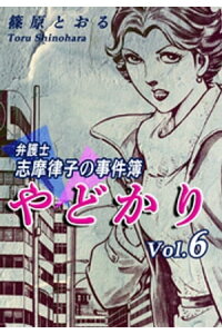 楽天kobo電子書籍ストア やどかり 弁護士 志摩律子の事件簿 6 篠原とおる 楽天kobo電子書籍ストア やどかり 弁護士 志摩律子の事件簿 6 篠原とおる